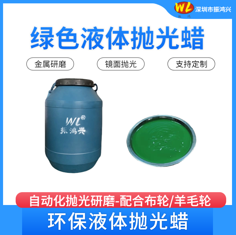 【振鴻興·綠色液體蠟 —— 拋光綠色高效，點亮品質(zhì)生活】