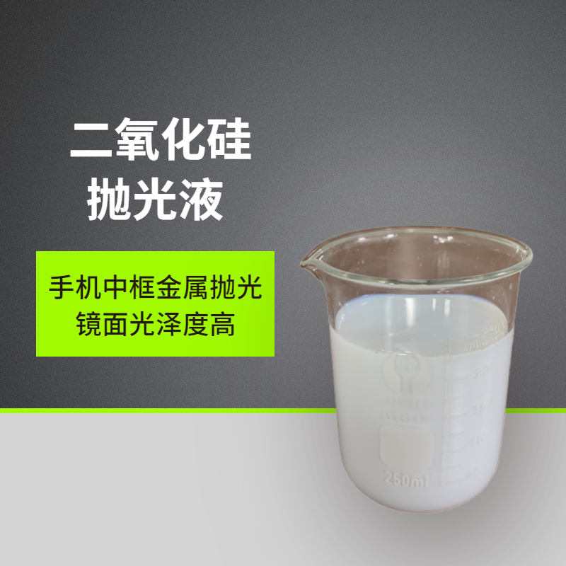 二氧化硅拋光液會劃傷工件嗎？